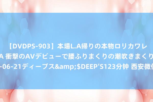 【DVDPS-903】本場L.A帰りの本物ロリカワレゲエダンサーSAKURA 衝撃のAVデビューで腰ふりまくりの潮吹きまくり！！</a>2007-06-21ディープス&$DEEP’S123分钟 西安微信小程序成立哪家公司更好，专注研发更宽解