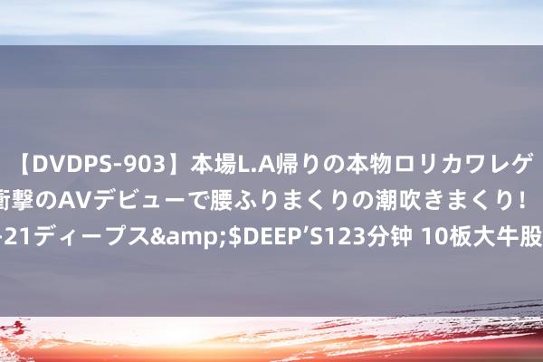 【DVDPS-903】本場L.A帰りの本物ロリカワレゲエダンサーSAKURA 衝撃のAVデビューで腰ふりまくりの潮吹きまくり！！</a>2007-06-21ディープス&$DEEP’S123分钟 10板大牛股献艺“宇宙板” 发生了什么？*ST宁科负面缠身