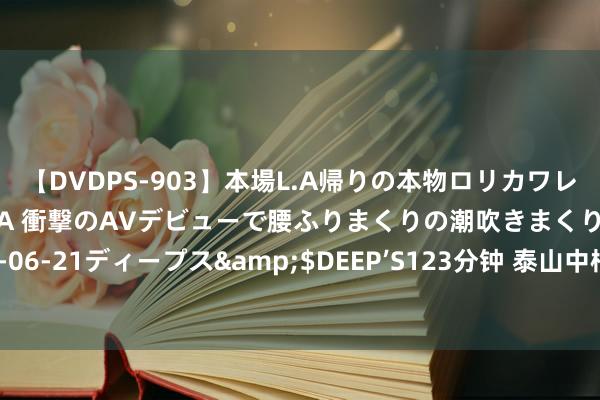 【DVDPS-903】本場L.A帰りの本物ロリカワレゲエダンサーSAKURA 衝撃のAVデビューで腰ふりまくりの潮吹きまくり！！</a>2007-06-21ディープス&$DEEP’S123分钟 泰山中枢伤退，转会外传四起，崔康熙亲揭真相，球迷悬心落定！