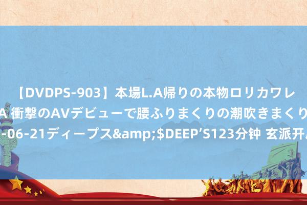 【DVDPS-903】本場L.A帰りの本物ロリカワレゲエダンサーSAKURA 衝撃のAVデビューで腰ふりまくりの潮吹きまくり！！</a>2007-06-21ディープス&$DEEP’S123分钟 玄派开启“暑期换新机”福利大促算作：购机送键盘/鼠标/鼠标垫