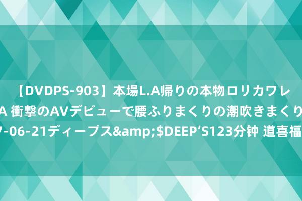 【DVDPS-903】本場L.A帰りの本物ロリカワレゲエダンサーSAKURA 衝撃のAVデビューで腰ふりまくりの潮吹きまくり！！</a>2007-06-21ディープス&$DEEP’S123分钟 道喜福建遗迹在超三卫星赛德州平原赛区五战全胜 最终获取冠军！