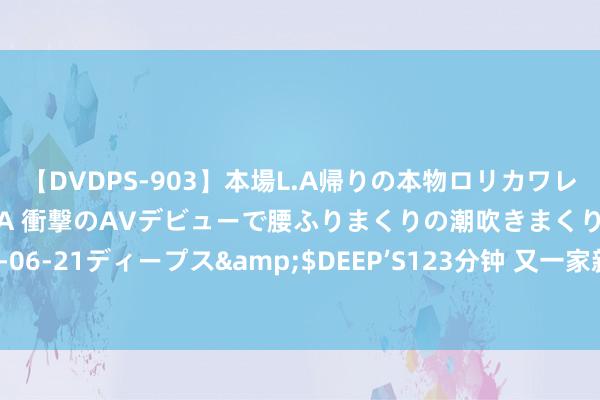 【DVDPS-903】本場L.A帰りの本物ロリカワレゲエダンサーSAKURA 衝撃のAVデビューで腰ふりまくりの潮吹きまくり！！</a>2007-06-21ディープス&$DEEP’S123分钟 又一家新银行来了！江西农商迷惑银行组建职责驱动