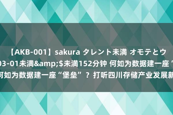 【AKB-001】sakura タレント未満 オモテとウラ</a>2009-03-01未満&$未満152分钟 何如为数据建一座“堡垒” ？打听四川存储产业发展新势力丨AI向新力