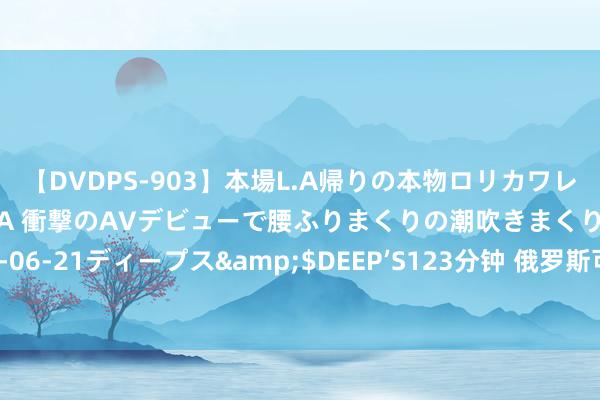 【DVDPS-903】本場L.A帰りの本物ロリカワレゲエダンサーSAKURA 衝撃のAVデビューで腰ふりまくりの潮吹きまくり！！</a>2007-06-21ディープス&$DEEP’S123分钟 俄罗斯可能在好意思国阿拉斯加隔壁部署导弹，对好意思国形成威慑