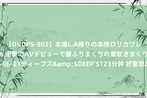 【DVDPS-903】本場L.A帰りの本物ロリカワレゲエダンサーSAKURA 衝撃のAVデビューで腰ふりまくりの潮吹きまくり！！</a>2007-06-21ディープス&$DEEP’S123分钟 好意思风浪剧变后，内塔尼亚胡访好意思遇冷，哈里斯将缺席其演讲！拜登周四见