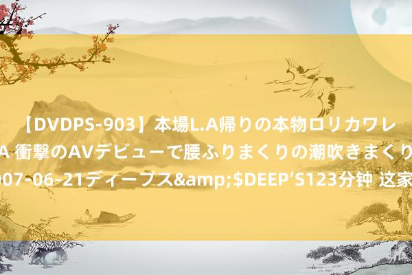 【DVDPS-903】本場L.A帰りの本物ロリカワレゲエダンサーSAKURA 衝撃のAVデビューで腰ふりまくりの潮吹きまくり！！</a>2007-06-21ディープス&$DEEP’S123分钟 这家新晋厂商用最硬核的神气杀进红海赛说念