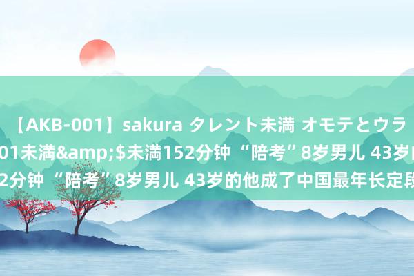 【AKB-001】sakura タレント未満 オモテとウラ</a>2009-03-01未満&$未満152分钟 “陪考”8岁男儿 43岁的他成了中国最年长定段棋手