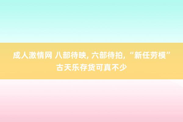 成人激情网 八部待映， 六部待拍， “新任劳模”古天乐存货可真不少