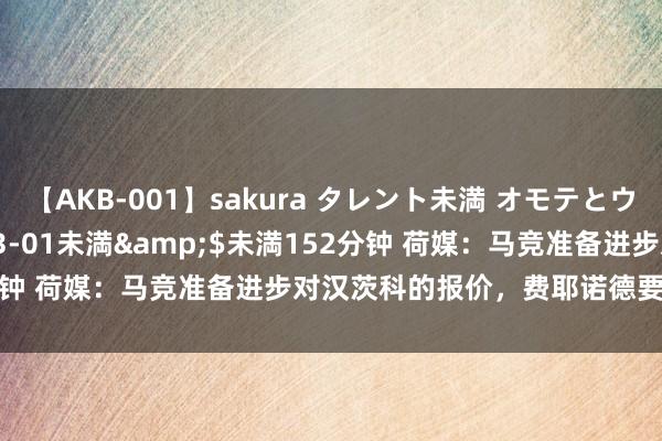 【AKB-001】sakura タレント未満 オモテとウラ</a>2009-03-01未満&$未満152分钟 荷媒：马竞准备进步对汉茨科的报价，费耶诺德要价3500万欧