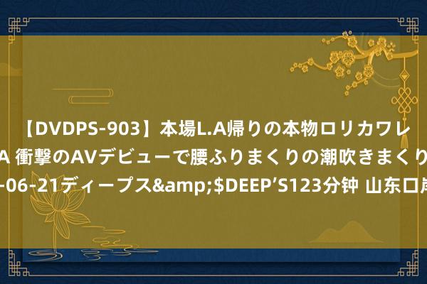 【DVDPS-903】本場L.A帰りの本物ロリカワレゲエダンサーSAKURA 衝撃のAVデビューで腰ふりまくりの潮吹きまくり！！</a>2007-06-21ディープス&$DEEP’S123分钟 山东口岸日照港足球队丨寰宇员工足球邀请赛的参赛队伍什么来头？