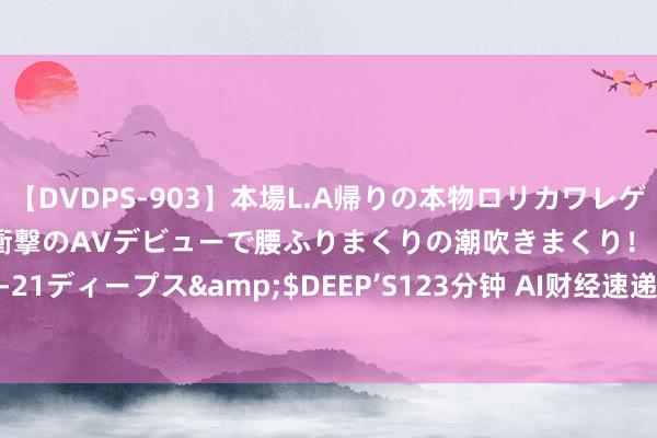 【DVDPS-903】本場L.A帰りの本物ロリカワレゲエダンサーSAKURA 衝撃のAVデビューで腰ふりまくりの潮吹きまくり！！</a>2007-06-21ディープス&$DEEP’S123分钟 AI财经速递｜达瑞电子：上半年净利同比预增429.76%-532.29%