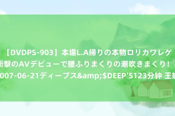 【DVDPS-903】本場L.A帰りの本物ロリカワレゲエダンサーSAKURA 衝撃のAVデビューで腰ふりまくりの潮吹きまくり！！</a>2007-06-21ディープス&$DEEP’S123分钟 王嬷嬷“极老”，怎样会是黛玉的养娘？