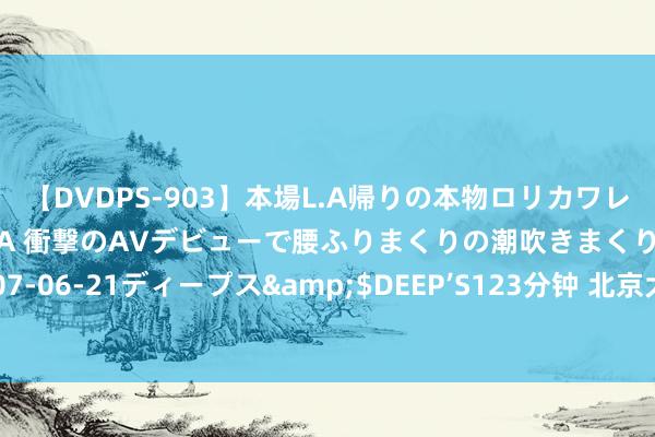 【DVDPS-903】本場L.A帰りの本物ロリカワレゲエダンサーSAKURA 衝撃のAVデビューで腰ふりまくりの潮吹きまくり！！</a>2007-06-21ディープス&$DEEP’S123分钟 北京大家度假区将开启首个重返霍格沃茨返校季