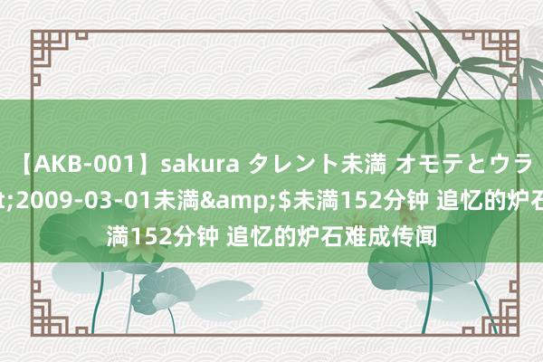 【AKB-001】sakura タレント未満 オモテとウラ</a>2009-03-01未満&$未満152分钟 追忆的炉石难成传闻