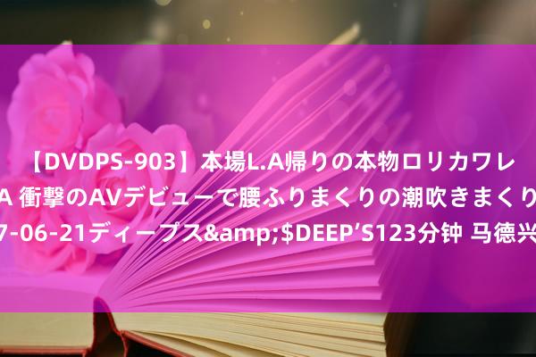 【DVDPS-903】本場L.A帰りの本物ロリカワレゲエダンサーSAKURA 衝撃のAVデビューで腰ふりまくりの潮吹きまくり！！</a>2007-06-21ディープス&$DEEP’S123分钟 马德兴：韩国举办四国赛备战U20亚洲杯，未邀请中国国青参赛