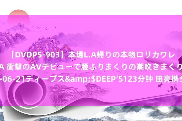 【DVDPS-903】本場L.A帰りの本物ロリカワレゲエダンサーSAKURA 衝撃のAVデビューで腰ふりまくりの潮吹きまくり！！</a>2007-06-21ディープス&$DEEP’S123分钟 田亮携全家亮相巴黎奥运会，叶一茜晒照，森碟在家中地位高傲了！