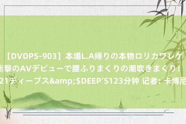 【DVDPS-903】本場L.A帰りの本物ロリカワレゲエダンサーSAKURA 衝撃のAVデビューで腰ふりまくりの潮吹きまくり！！</a>2007-06-21ディープス&$DEEP’S123分钟 记者: 卡博尼周一与国米续约然后租出加盟马赛， 税去年薪300万欧