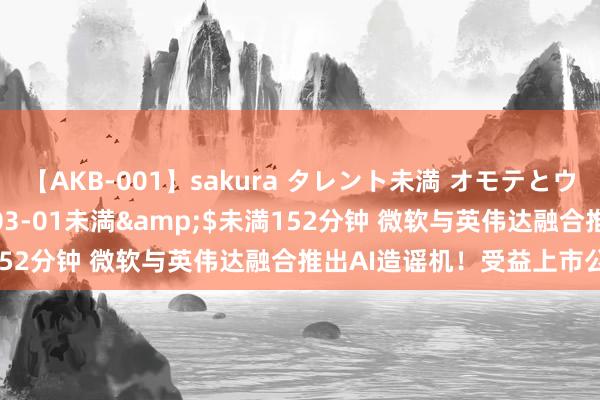 【AKB-001】sakura タレント未満 オモテとウラ</a>2009-03-01未満&$未満152分钟 微软与英伟达融合推出AI造谣机！受益上市公司梳理