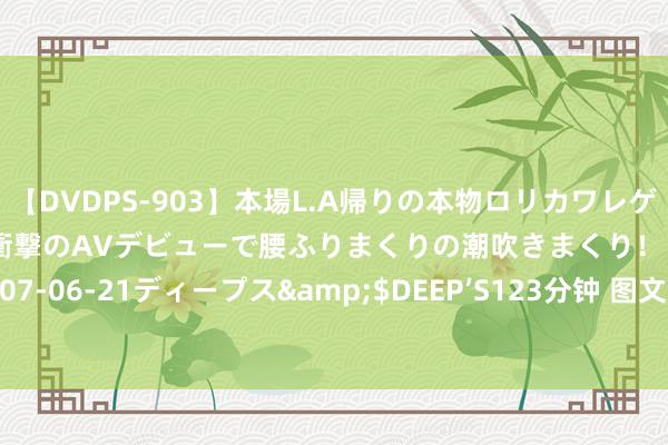 【DVDPS-903】本場L.A帰りの本物ロリカワレゲエダンサーSAKURA 衝撃のAVデビューで腰ふりまくりの潮吹きまくり！！</a>2007-06-21ディープス&$DEEP’S123分钟 图文：婚配真义——什么才是着实的两口子