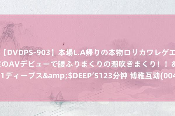 【DVDPS-903】本場L.A帰りの本物ロリカワレゲエダンサーSAKURA 衝撃のAVデビューで腰ふりまくりの潮吹きまくり！！</a>2007-06-21ディープス&$DEEP’S123分钟 博雅互动(00434)7月18日斥资82.5万港元回购50万股