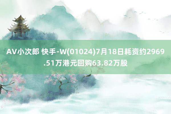 AV小次郎 快手-W(01024)7月18日耗资约2969.51万港元回购63.82万股