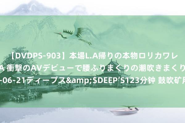 【DVDPS-903】本場L.A帰りの本物ロリカワレゲエダンサーSAKURA 衝撃のAVデビューで腰ふりまくりの潮吹きまくり！！</a>2007-06-21ディープス&$DEEP’S123分钟 鼓吹矿用机器东谈主自动化：优艾智合参与行业圭臬制定