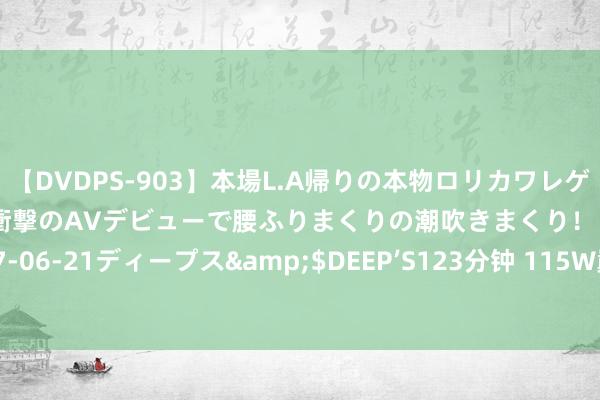 【DVDPS-903】本場L.A帰りの本物ロリカワレゲエダンサーSAKURA 衝撃のAVデビューで腰ふりまくりの潮吹きまくり！！</a>2007-06-21ディープス&$DEEP’S123分钟 115W巅峰性能 华为MateBook GT 14引颈飞舞人性能投入百瓦期间