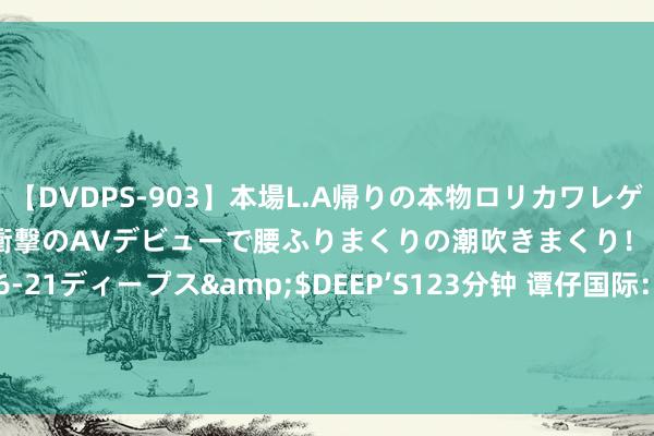 【DVDPS-903】本場L.A帰りの本物ロリカワレゲエダンサーSAKURA 衝撃のAVデビューで腰ふりまくりの潮吹きまくり！！</a>2007-06-21ディープス&$DEEP’S123分钟 谭仔国际：Toridoll日本的国际分部一季度业务溢利1.16亿日元 同比减少84.37%