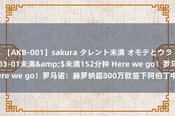 【AKB-001】sakura タレント未満 オモテとウラ</a>2009-03-01未満&$未満152分钟 Here we go！罗马诺：赫罗纳超800万欧签下阿伯丁中锋米奥夫斯基