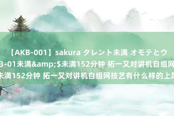 【AKB-001】sakura タレント未満 オモテとウラ</a>2009-03-01未満&$未満152分钟 拓一又对讲机自组网技艺有什么样的上风？