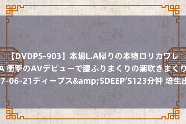 【DVDPS-903】本場L.A帰りの本物ロリカワレゲエダンサーSAKURA 衝撃のAVデビューで腰ふりまくりの潮吹きまくり！！</a>2007-06-21ディープス&$DEEP’S123分钟 培生出席2024国际英语考验中国大会，共探公共英语考验发展