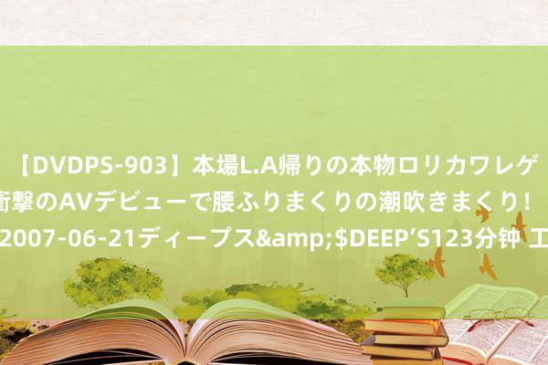 【DVDPS-903】本場L.A帰りの本物ロリカワレゲエダンサーSAKURA 衝撃のAVデビューで腰ふりまくりの潮吹きまくり！！</a>2007-06-21ディープス&$DEEP’S123分钟 工业带打印与揣测机聚拢电子地磅秤