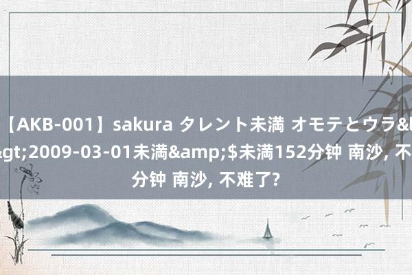 【AKB-001】sakura タレント未満 オモテとウラ</a>2009-03-01未満&$未満152分钟 南沙， 不难了?