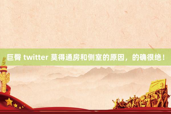 巨臀 twitter 莫得通房和侧室的原因，的确很绝！