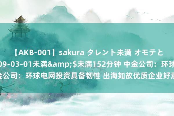 【AKB-001】sakura タレント未満 オモテとウラ</a>2009-03-01未満&$未満152分钟 中金公司：环球电网投资具备韧性 出海如故优质企业好意思满增长的紧迫动能