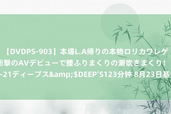 【DVDPS-903】本場L.A帰りの本物ロリカワレゲエダンサーSAKURA 衝撃のAVデビューで腰ふりまくりの潮吹きまくり！！</a>2007-06-21ディープス&$DEEP’S123分钟 8月23日基金净值：金信民安两年债券最新净值1.0295