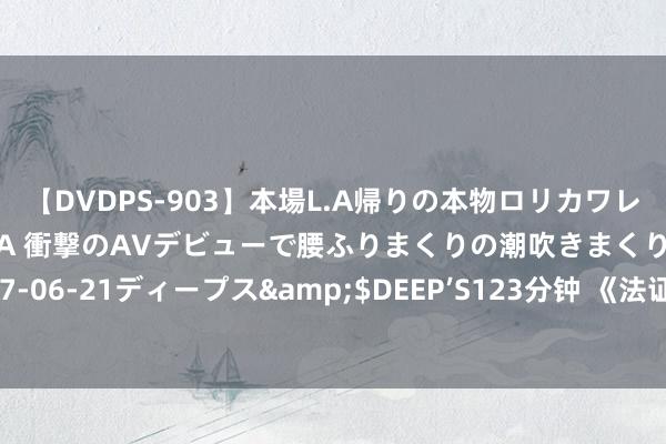 【DVDPS-903】本場L.A帰りの本物ロリカワレゲエダンサーSAKURA 衝撃のAVデビューで腰ふりまくりの潮吹きまくり！！</a>2007-06-21ディープス&$DEEP’S123分钟 《法证时尚6》黄宗泽救赎来袭，<a href=