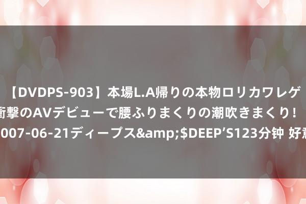 【DVDPS-903】本場L.A帰りの本物ロリカワレゲエダンサーSAKURA 衝撃のAVデビューで腰ふりまくりの潮吹きまくり！！</a>2007-06-21ディープス&$DEEP’S123分钟 好意思女打的遇色狼，智斗让他进牢房