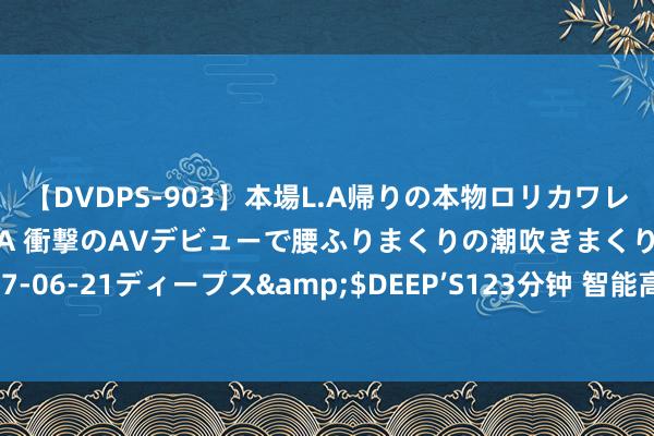 【DVDPS-903】本場L.A帰りの本物ロリカワレゲエダンサーSAKURA 衝撃のAVデビューで腰ふりまくりの潮吹きまくり！！</a>2007-06-21ディープス&$DEEP’S123分钟 智能高效，操作肤浅——全自动铜铝屑压饼机厂家