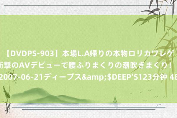 【DVDPS-903】本場L.A帰りの本物ロリカワレゲエダンサーSAKURA 衝撃のAVデビューで腰ふりまくりの潮吹きまくり！！</a>2007-06-21ディープス&$DEEP’S123分钟 482要取消了？新的签证NIV要来了？