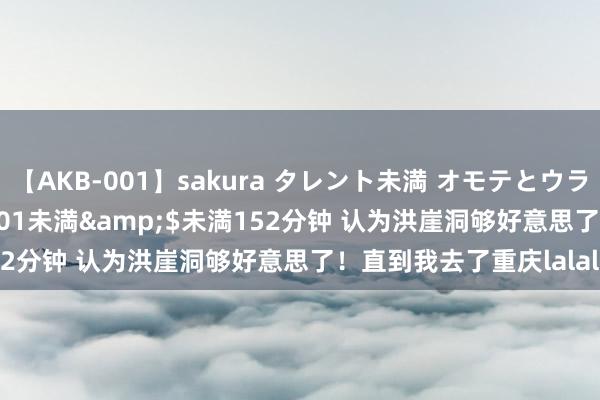 【AKB-001】sakura タレント未満 オモテとウラ</a>2009-03-01未満&$未満152分钟 认为洪崖洞够好意思了！直到我去了重庆lalaland！