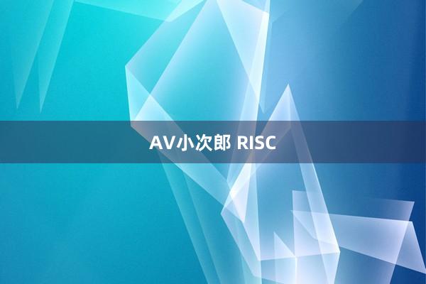 AV小次郎 RISC